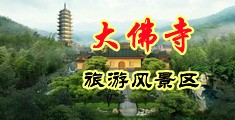 操你个浪逼中国浙江-新昌大佛寺旅游风景区